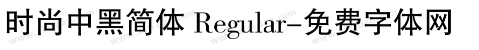时尚中黑简体 Regular字体转换